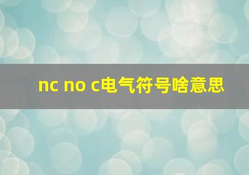 nc no c电气符号啥意思